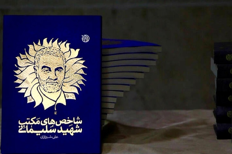 برگزاری مسابقه کتابخوانی «شاخصهای مکتب شهید سلیمانی» در زنجان برگزاری مسابقه کتابخوانی «شاخصهای مکتب شهید سلیمانی» در زنجان