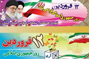 بیانیه شورای هماهنگی تبلیغات اسلامی کرمان به مناسبت ۱۲ فروردین