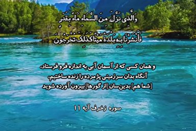 فیلم | تلاوت آیه 11 سوره زخرف با صوت «کامل یوسف»