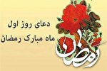 فیلم | دعای روز اول ماه رمضان + ترجمه
