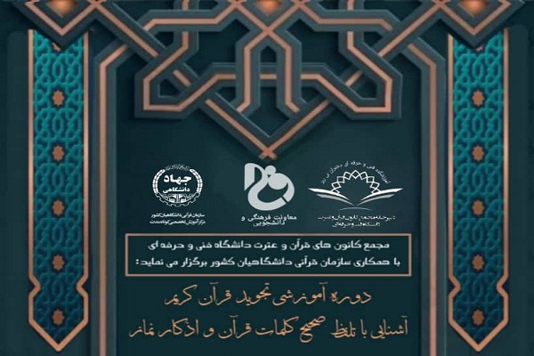 برگزاری دوره آموزش تجوید ویژه دانشجویان، کارکنان و اساتید دانشگاه فنی و حرفه‌ای