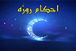 روزه بر چه كسانی واجب نیست