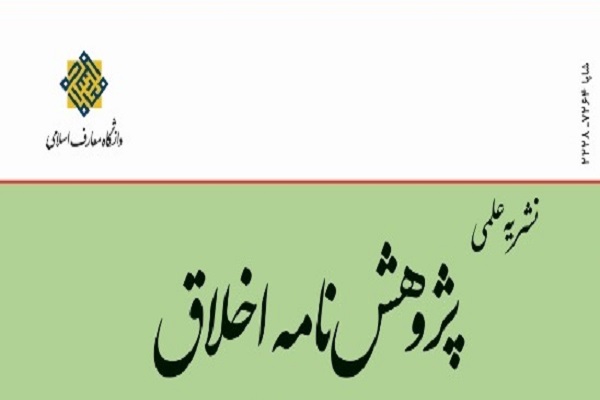 توریه در سیره پیامبر و ائمه در فصلنامه پژوهشنامه اخلاق