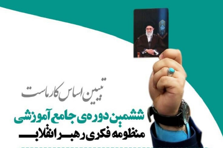 منظومه فکری رهبر انقلاب منظومه فکری رهبر انقلاب