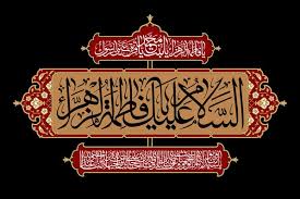 حضرت زهرا (س)