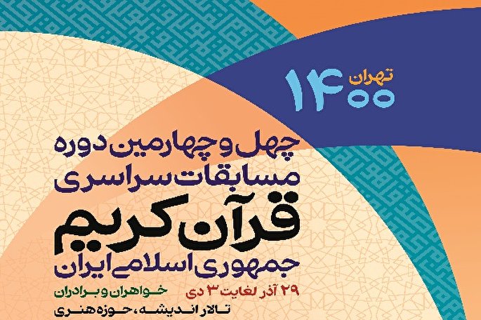 اخبار غیر رسمی از نتایج رشته قرائت تحقیق مسابقات سراسری اوقاف