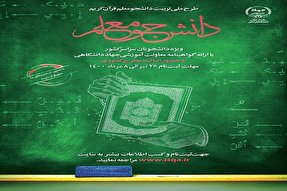 آغاز ثبت‌نام دوره جدید طرح ملی دانشجومعلم قرآن‌کریم در زنجان