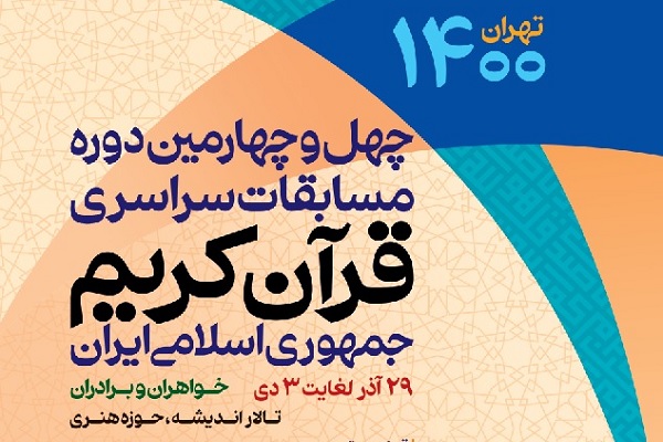 اسامی مسئولان کمیته‌ها و کارگروه‌های ستاد مسابقات بین‌المللی قرآن اعلام شد