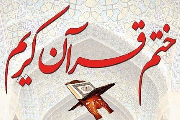 ختم قرآن&zwnj;کریم