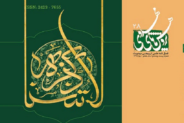 بررسی شواهد جعل حدیث «لا مهدی الّا عیسی بن مریم» در فصلنامه «پژوهش‌های مهدوی»