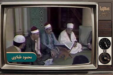 فیلم | فرازی از تلاوت «محمود طبلاوی» از سوره احقاف