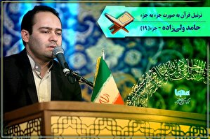صوت | ترتیل جزء نوزدهم قرآن با صدای «حامد ولی‌زاده»
