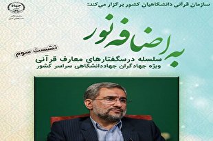 نشست «ویژگی‌های حاکم تراز قرآنی با نگاهی به شخصیت امیرالمؤمنین(ع)» برگزار می‌شود