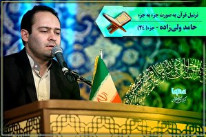 صوت | ترتیل جزء 24 قرآن با صدای «حامد ولی‌زاده»