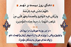 دعای روز بیست‌ و نهم ماه رمضان