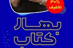 تخفیف ۳۰ درصدی بسته رمضانه در «بهار کتاب»