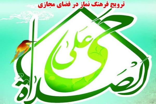 برگزاری مسابقه ترویج فرهنگ نماز در فضای مجازی در زنجان