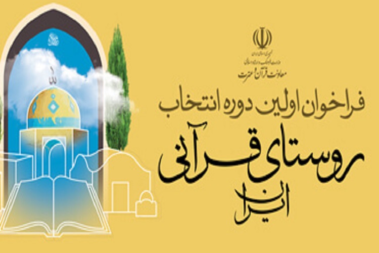 راهیابی «اژدهاتو» از زنجان به مرحله کشوری روستای قرآنی ایران