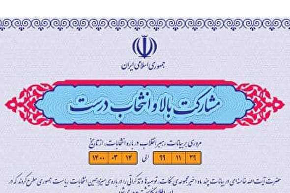 اینفوگرافیک | مشارکت بالا و انتخاب درست