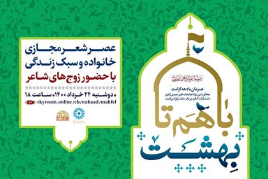 فیلم | عصر شعر مجازی «با هم تا بهشت»