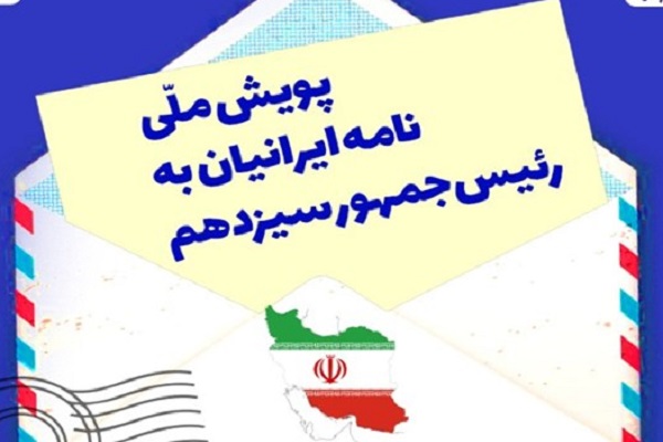 راهاندازی پویش ملی «نامه ایرانیان به رئیس جمهور سیزدهم» در زنجان راهاندازی پویش ملی «نامه ایرانیان به رئیس جمهور سیزدهم» در زنجان