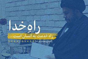 فتوتیتر | راه خدا، راه خدمت به انسان است