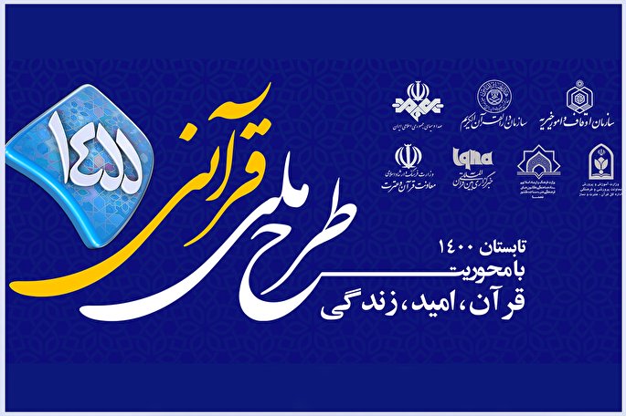 مسابقه طرح قرآنی ۱۴۵۵ | جمعه، 18 تیرماه + فیلم