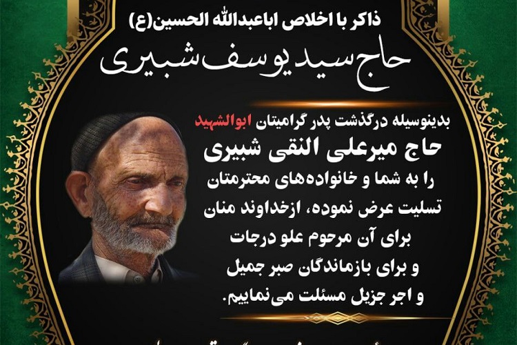 پدر شهید «سید داود شبیری» آسمانی شد پدر شهید «سید داود شبیری» آسمانی شد