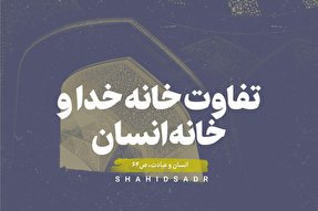 فتوتیتر | تفاوت خانه خدا و خانه انسان
