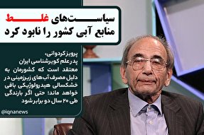 فتوتیتر | سیاست‌های غلط منابع آبی کشور را نابود کرد