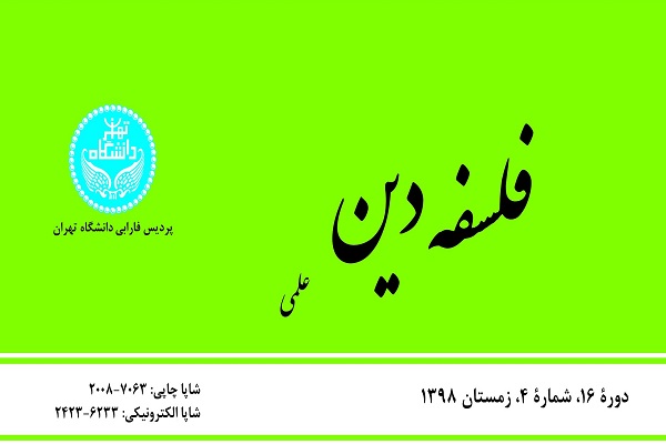 جدیدترین شماره از فصلنامه فلسفه دین منتشر شد