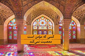 فیلم | مؤمن معصیت نمی‌کند