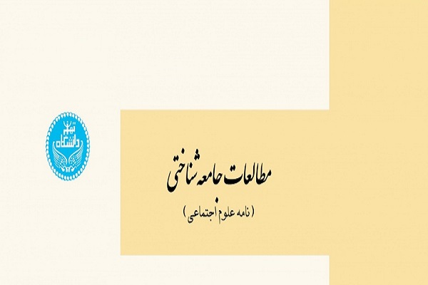 جدیدترین شماره از فصلنامه مطالعات جامعه‌شناسی منتشر شد