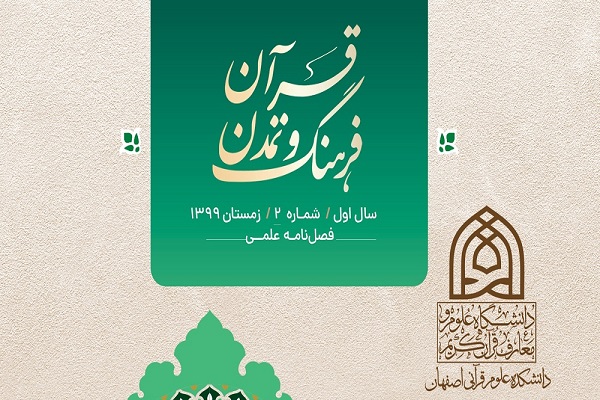 مؤلفه‌های فرامادی تمدن‌ساز از منظر قرآن کریم در فصلنامه قرآن، فرهنگ و تمدن