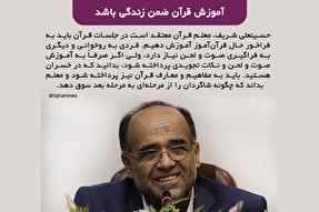 فتوتیتر | آموزش قرآن ضمن زندگی باشد
