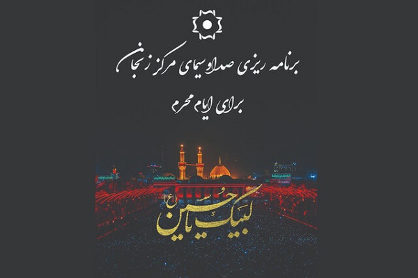 تدارک صدا و سیمای زنجان برای محرم 1400 تدارک صدا و سیمای زنجان برای محرم 1400