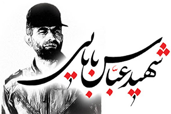 صوت | مداحی شهید بابایی در رثای امام حسین (ع)