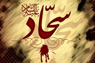 فیلم | امام سجاد(ع) و نقش مهم صحیفه سجادیه