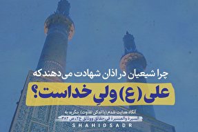 فتوتیتر | چرا شیعیان در اذان به ولایت امام علی‌(ع) شهادت می‌دهند؟