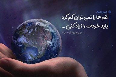 فتوتیتر | غم‌ها را نمی‌توان کم کرد