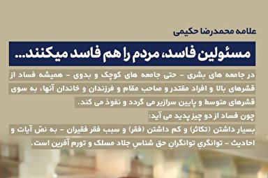 فتوتیتر | مسئولان فاسد، مردم را هم فاسد می‌کنند