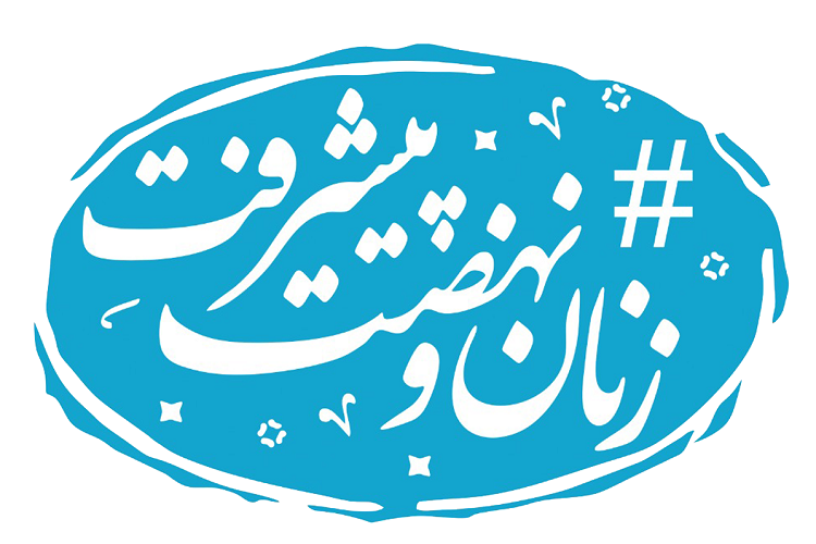 تشکیل «نهضت پیشرفت بانوان» در زنجان