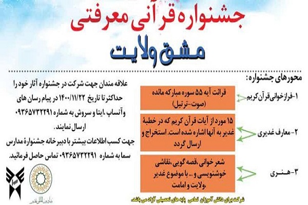 جشنواره دانش‌آموزی «مشق ولایت» در ابهر برگزار می‌شود