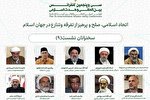 برگزاری نهمین وبینار کنفرانس بین‌المللی وحدت اسلامی