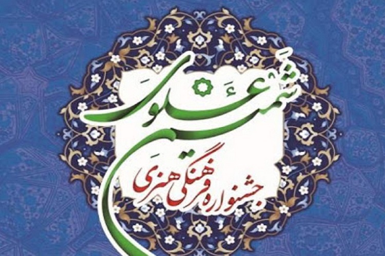 جشنواره فرهنگی شمیم علوی  جشنواره فرهنگی شمیم علوی