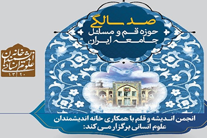 نشست علمی «صد سالگی حوزه قم» برگزار می‌شود