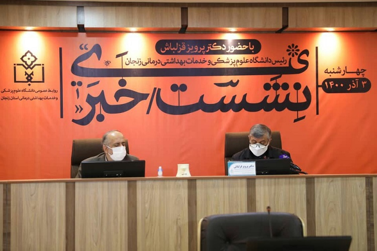 نشست خبری رئیس دانشگاه علوم پزشکی زنجان