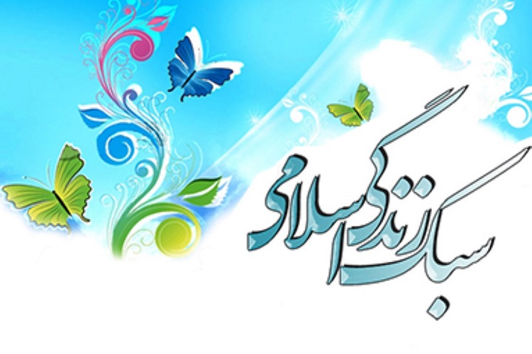 دوره تربیت مربی «سبک زندگی اسلامی» در زنجان برگزار میشود سبک زندگی اسلامی