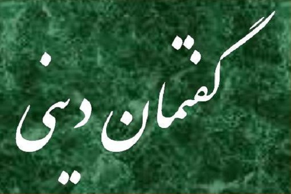 گفتمان دینی