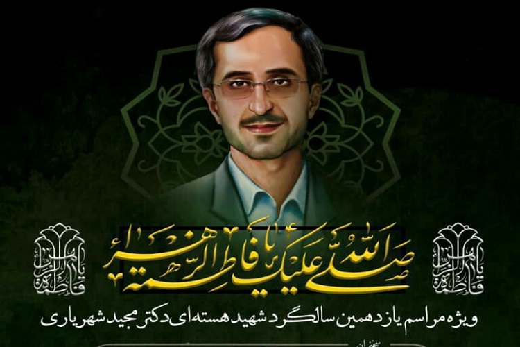 سالگرد شهید شهریاری